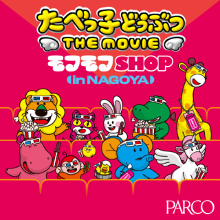 다베코 도부츠 THE MOVIE 모후모프 SHOP